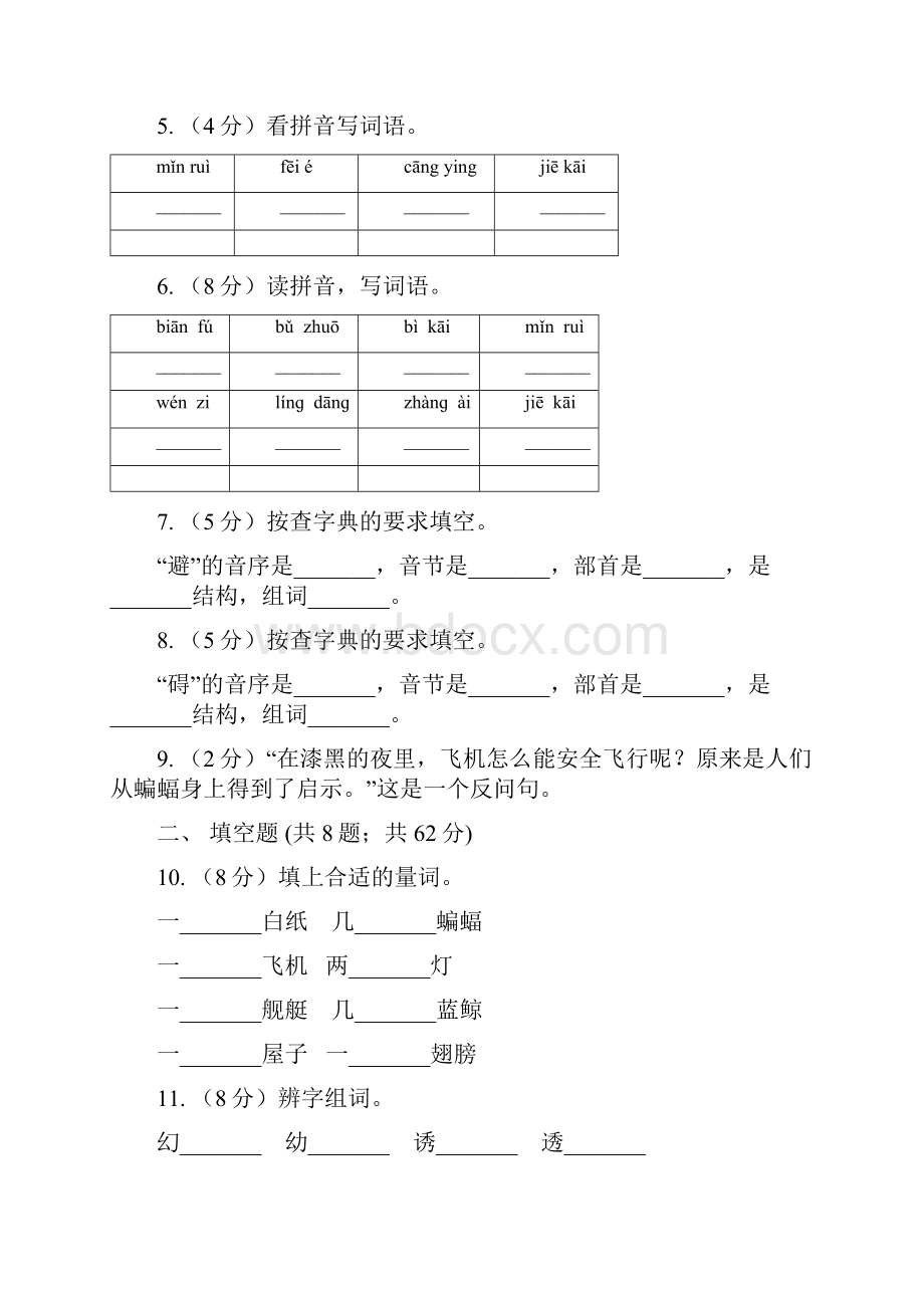 人教版语文四年级下册第三组第11课《蝙蝠和雷达》同步训练.docx_第2页