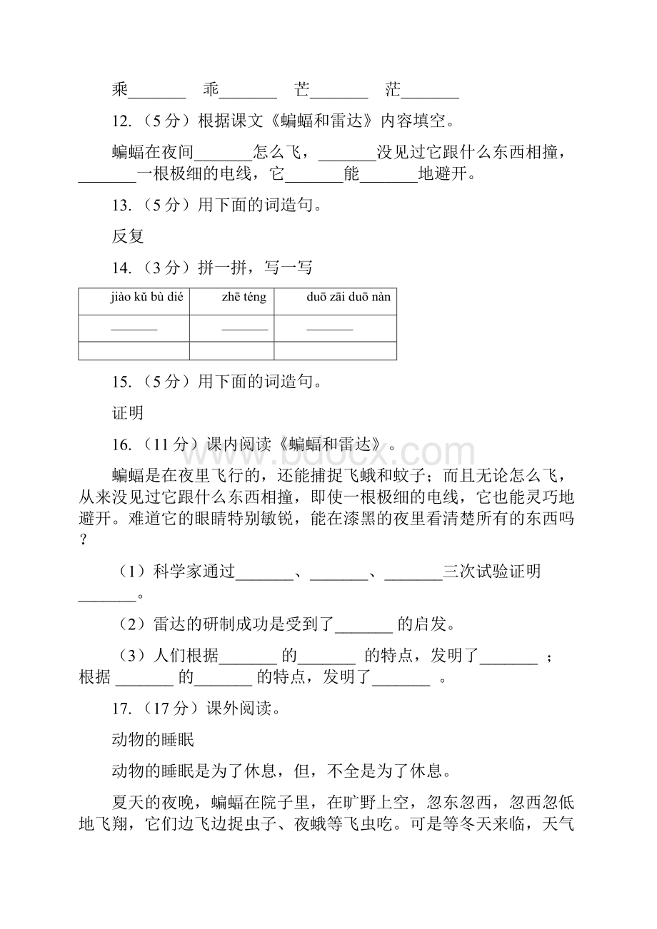 人教版语文四年级下册第三组第11课《蝙蝠和雷达》同步训练.docx_第3页