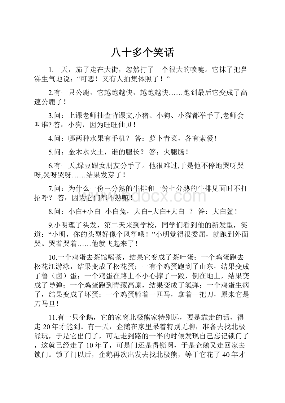 八十多个笑话Word文档格式.docx_第1页