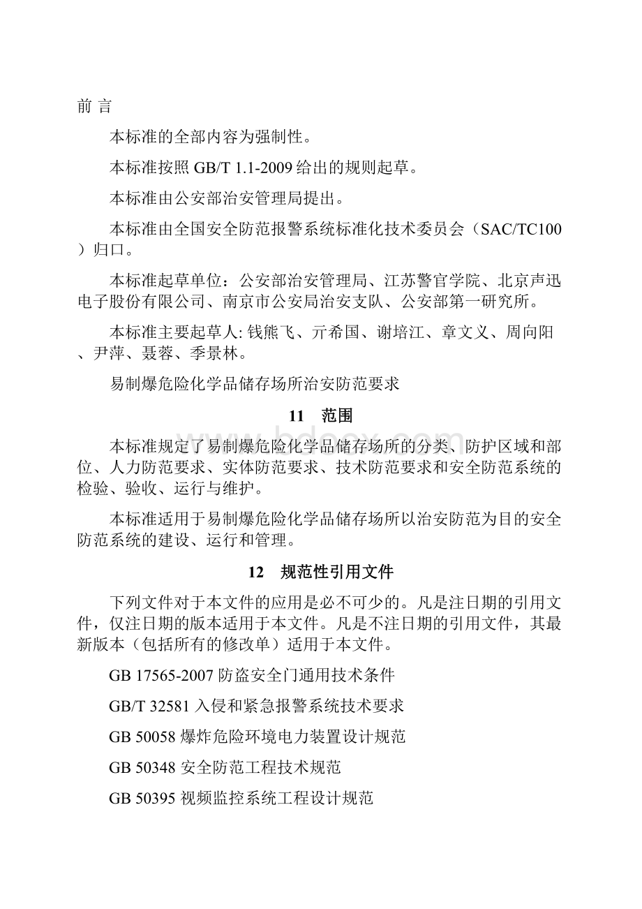 GA易制爆危险化学品储存场所治安防范要求.docx_第2页