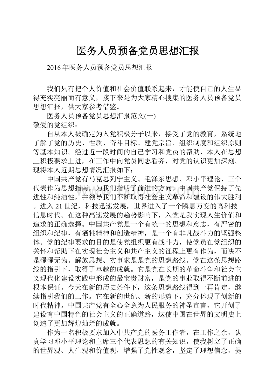 医务人员预备党员思想汇报Word文件下载.docx_第1页