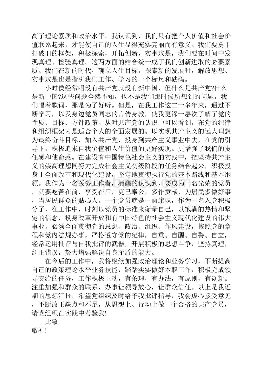 医务人员预备党员思想汇报Word文件下载.docx_第2页