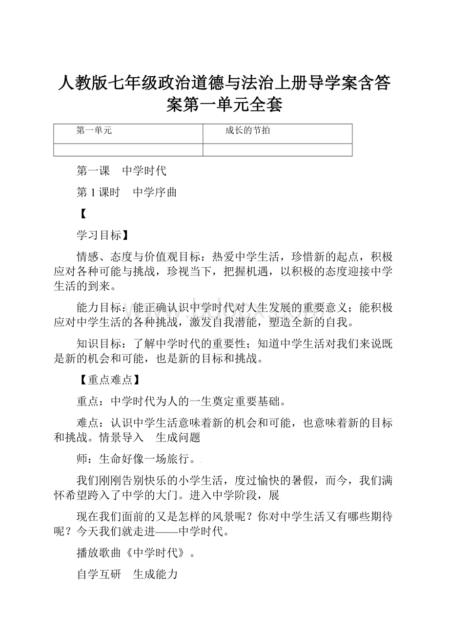 人教版七年级政治道德与法治上册导学案含答案第一单元全套Word文件下载.docx