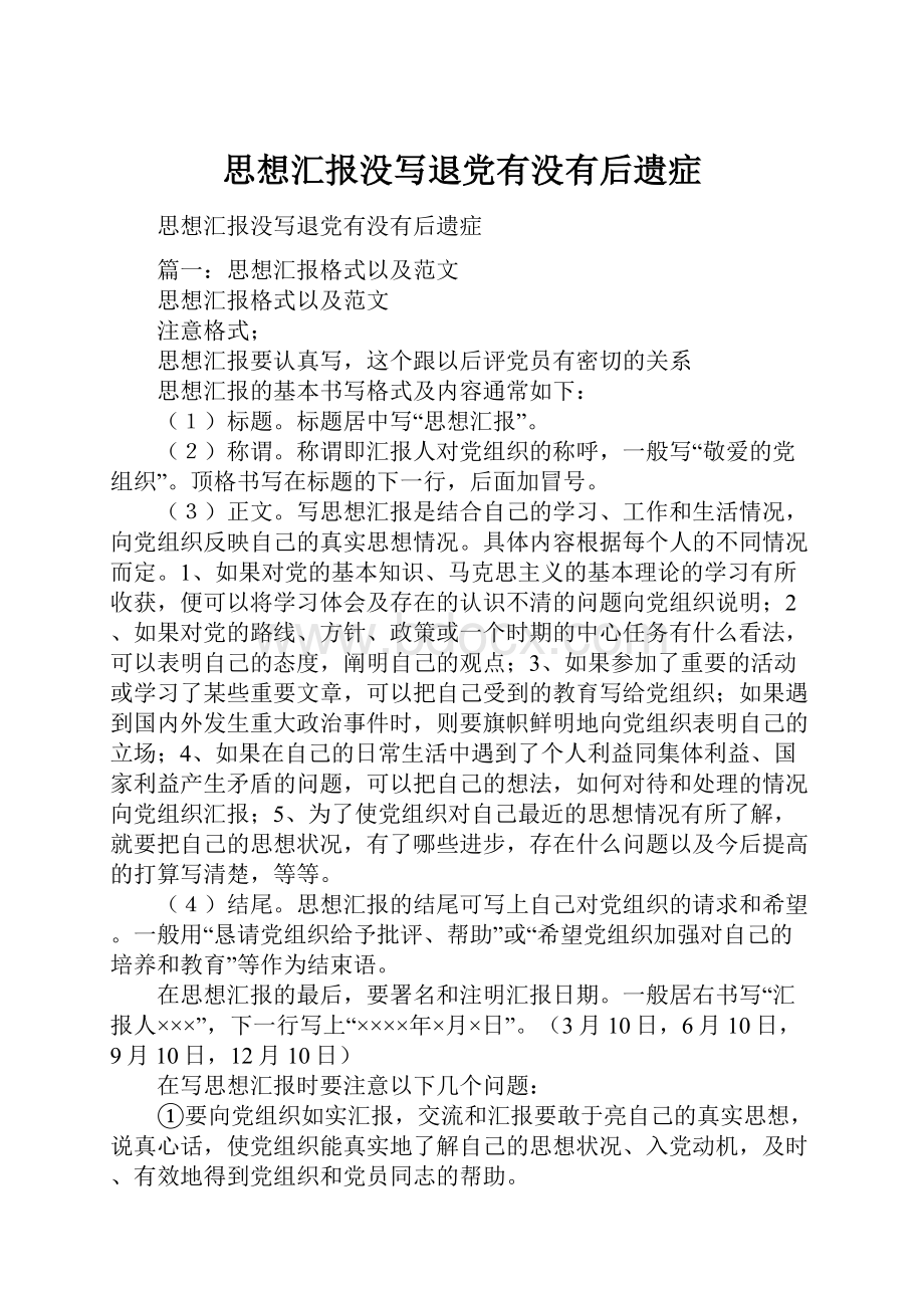 思想汇报没写退党有没有后遗症.docx_第1页