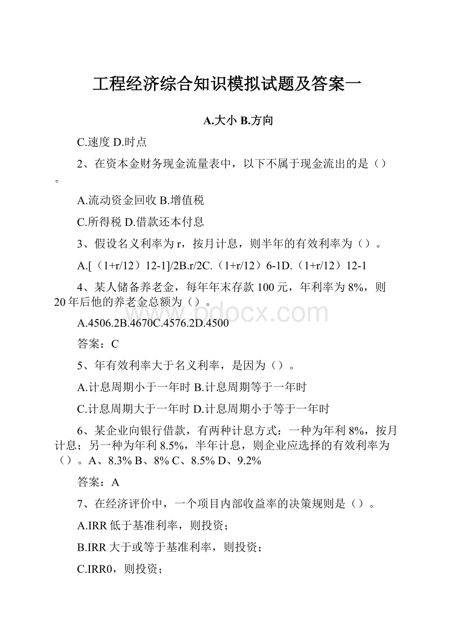 工程经济综合知识模拟试题及答案一Word格式文档下载.docx