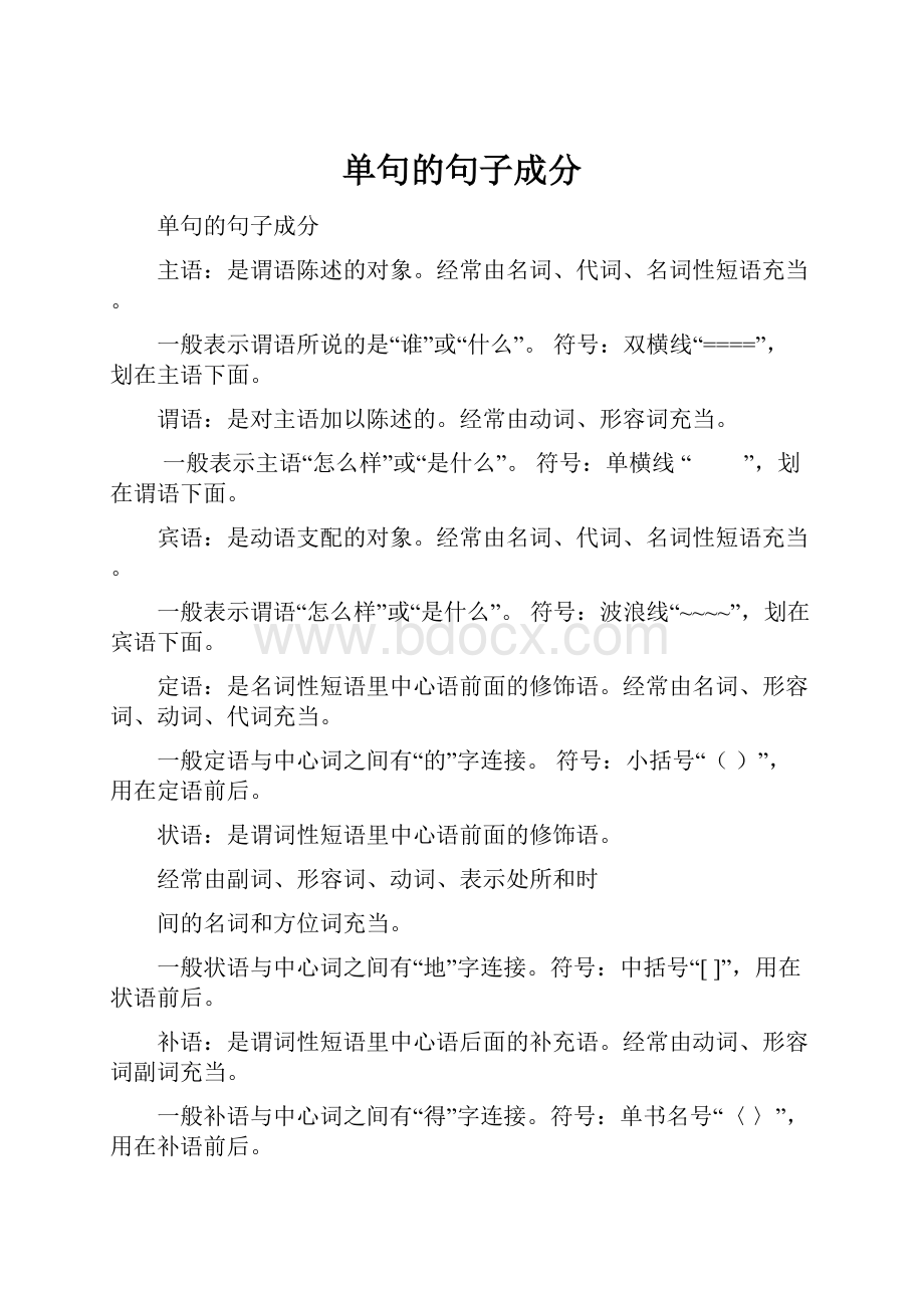 单句的句子成分文档格式.docx