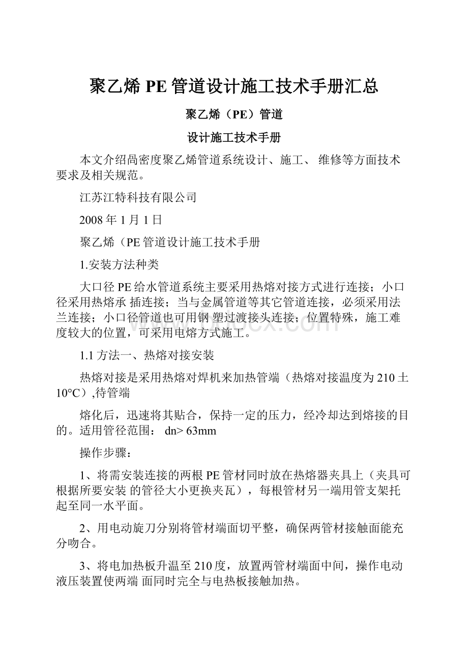 聚乙烯PE管道设计施工技术手册汇总.docx