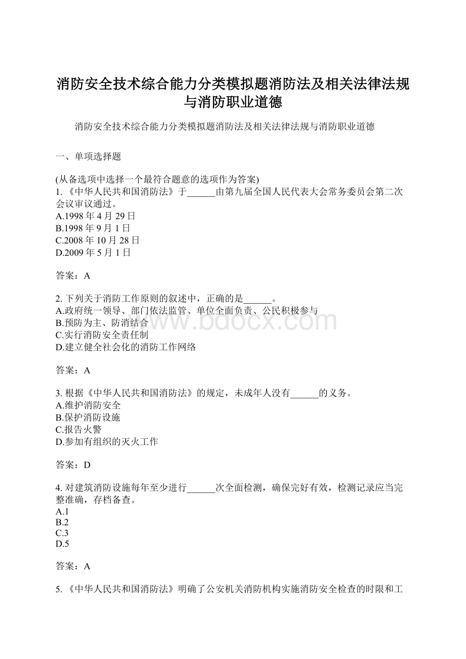 消防安全技术综合能力分类模拟题消防法及相关法律法规与消防职业道德Word文档格式.docx_第1页