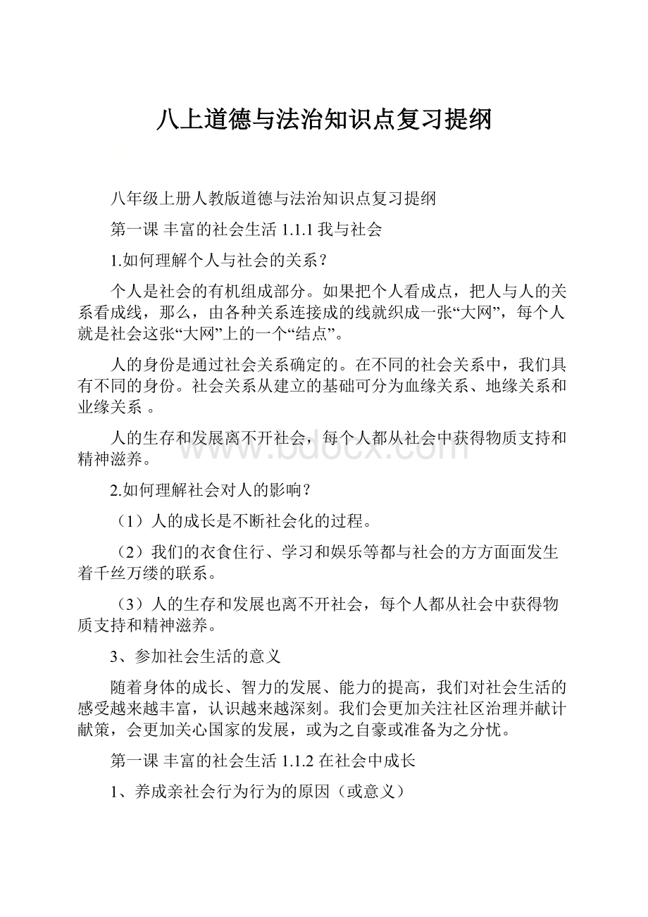 八上道德与法治知识点复习提纲.docx