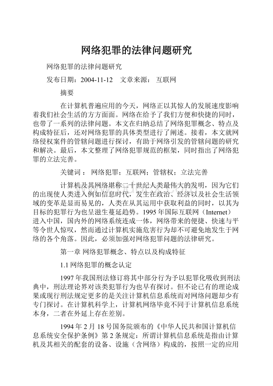 网络犯罪的法律问题研究Word格式文档下载.docx