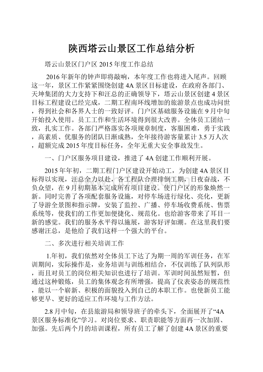 陕西塔云山景区工作总结分析.docx