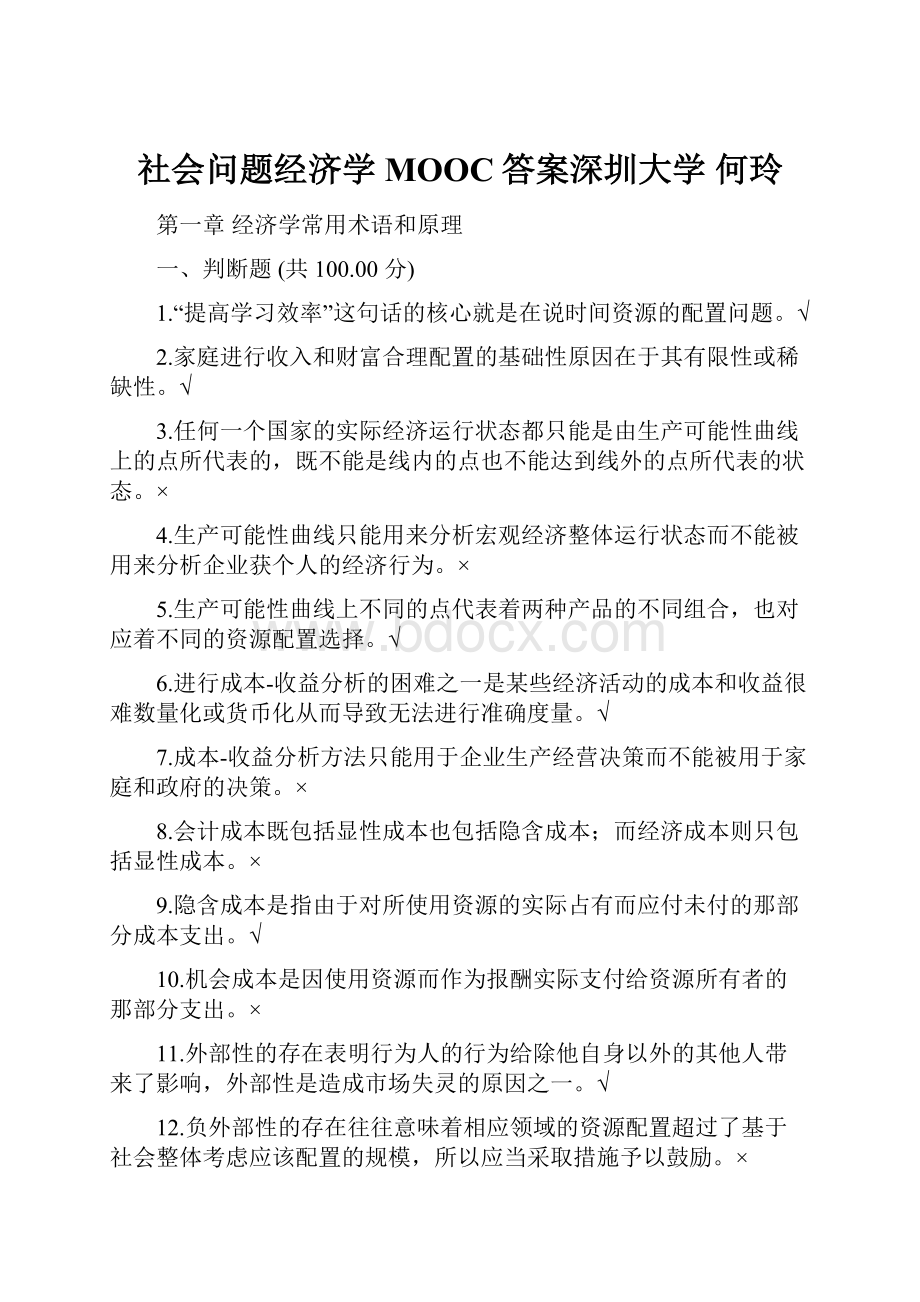 社会问题经济学MOOC答案深圳大学 何玲Word文档下载推荐.docx