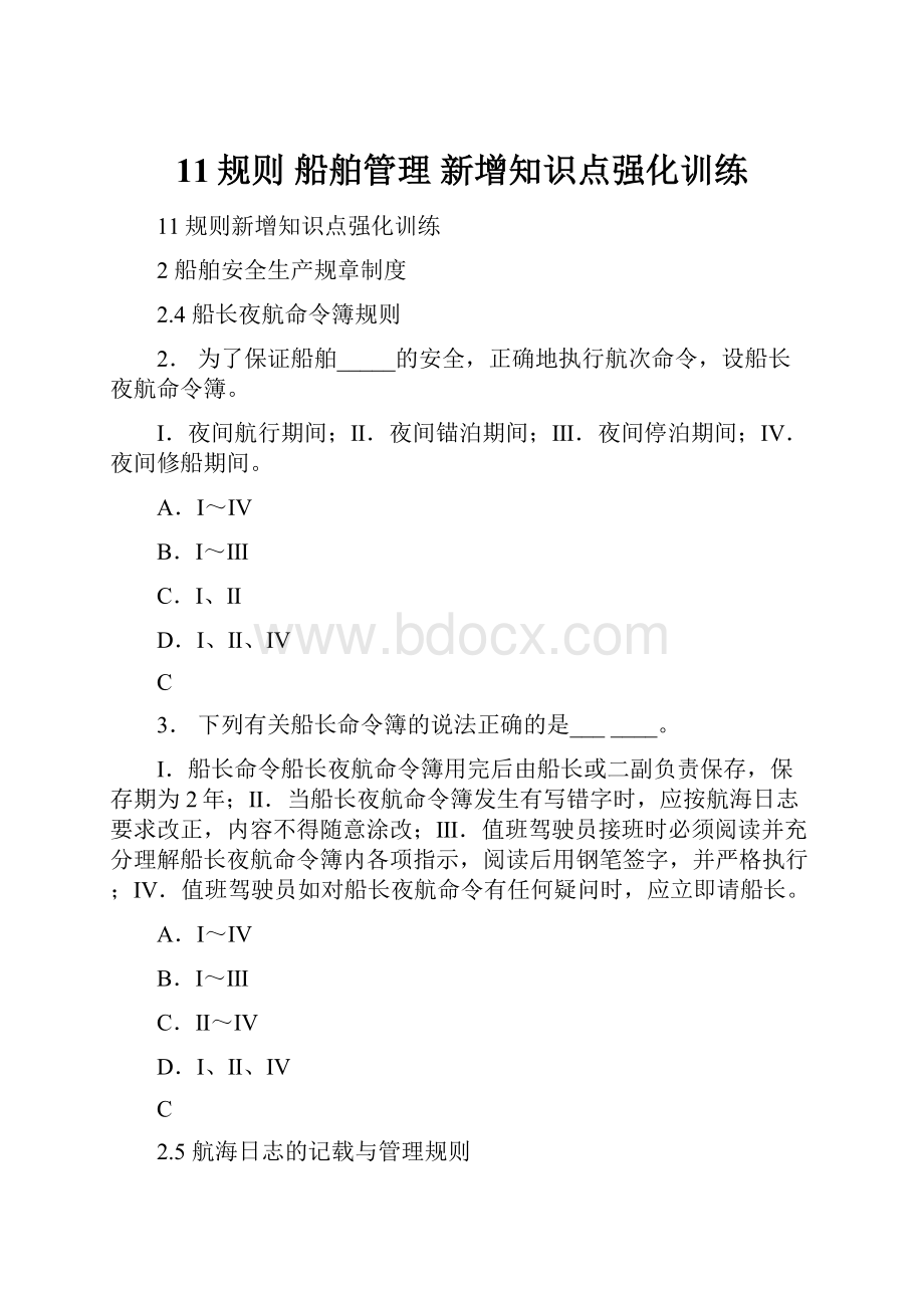 11规则 船舶管理 新增知识点强化训练.docx