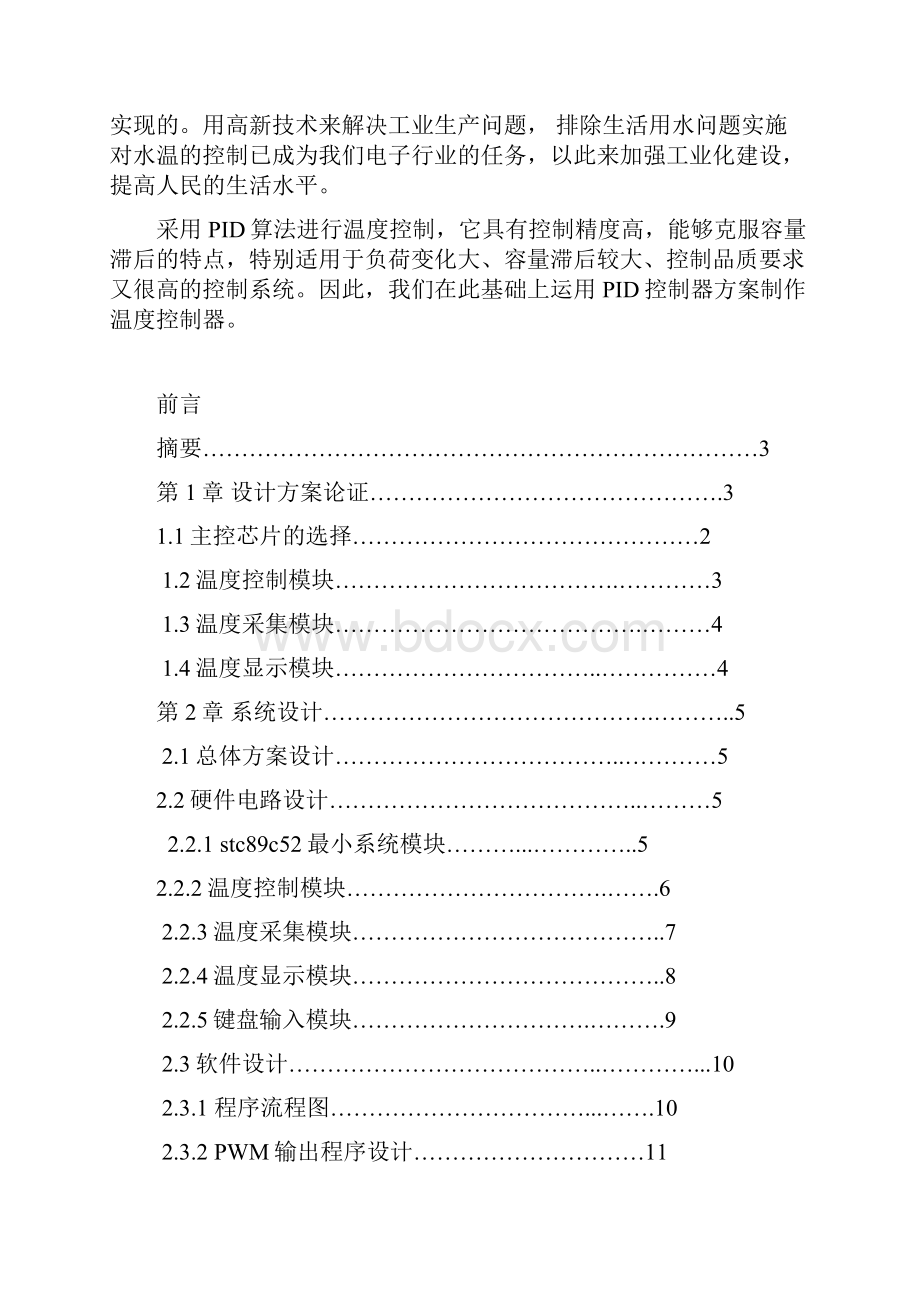 自动控制原理水温控制系统实验报告.docx_第2页