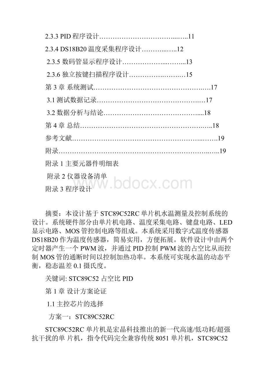 自动控制原理水温控制系统实验报告文档格式.docx_第3页