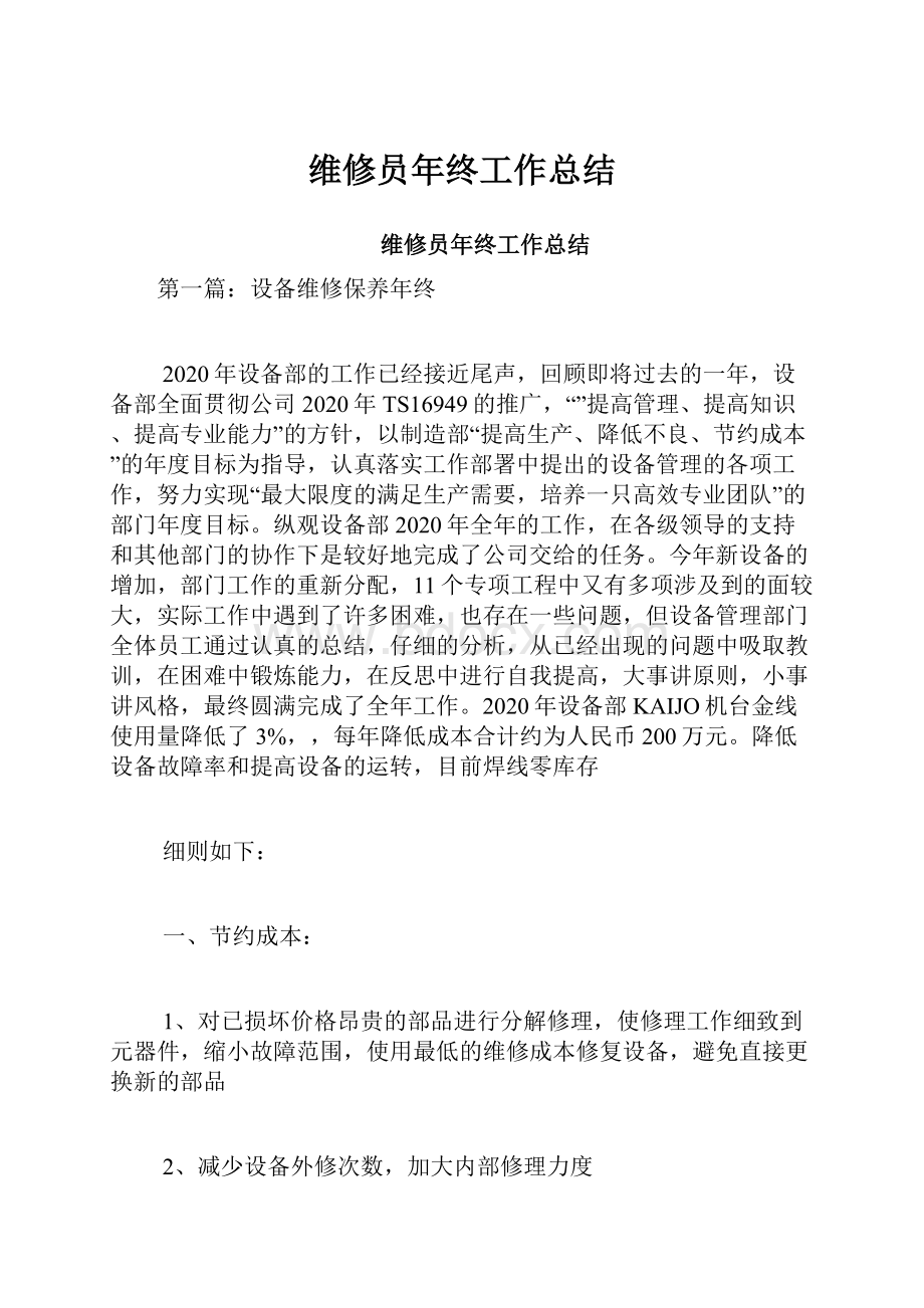 维修员年终工作总结Word格式文档下载.docx_第1页