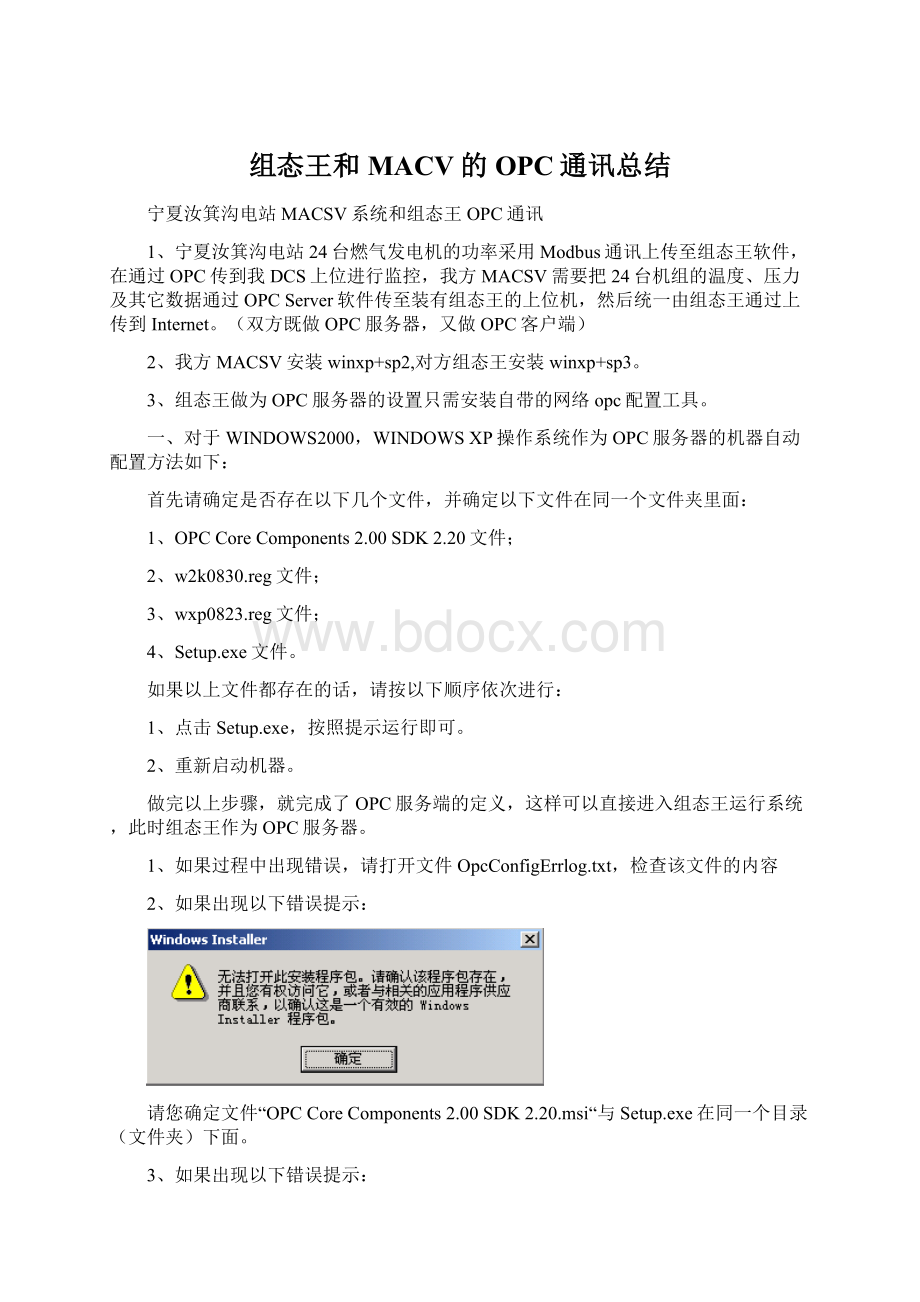 组态王和MACV的 OPC通讯总结Word文件下载.docx