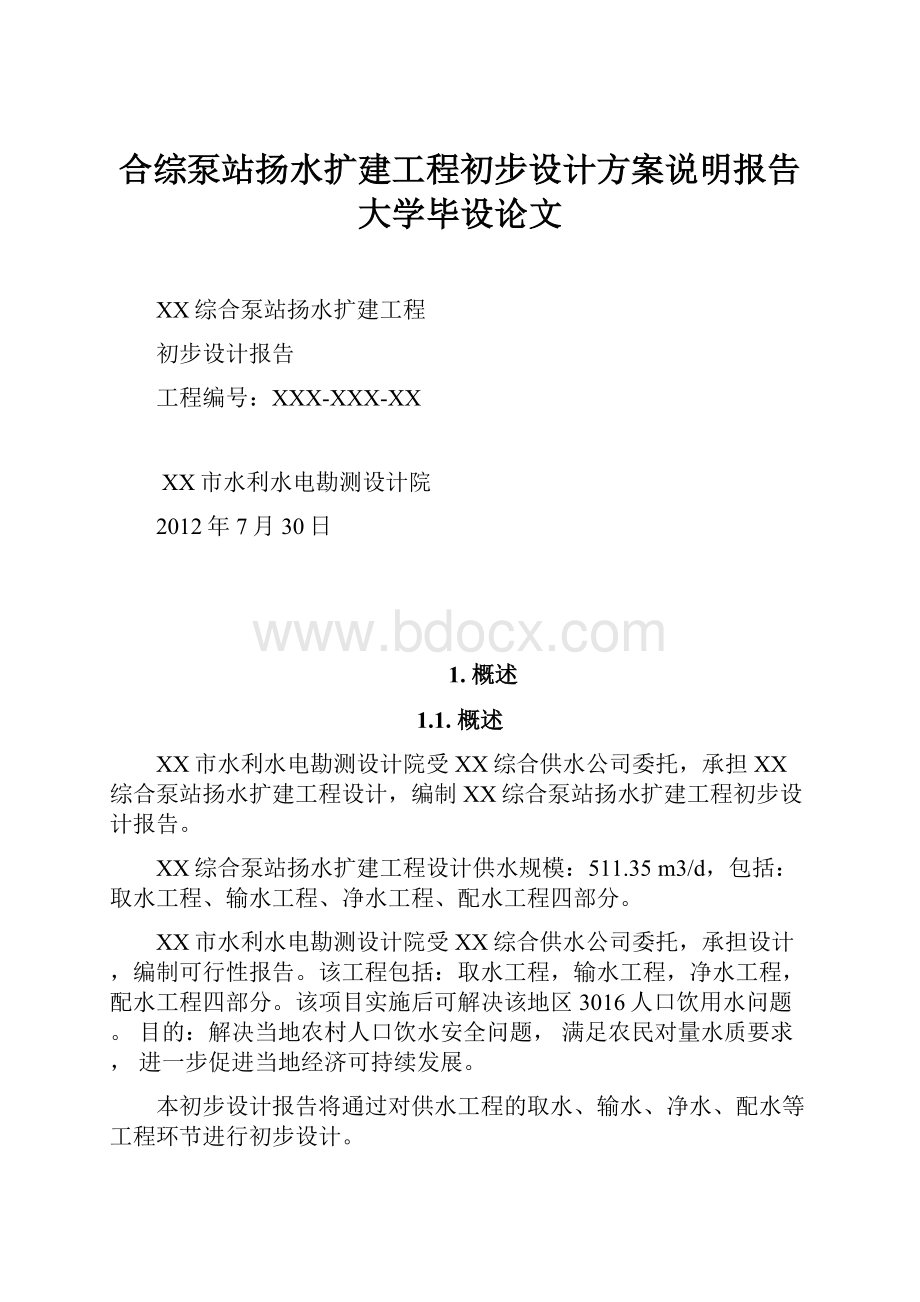 合综泵站扬水扩建工程初步设计方案说明报告大学毕设论文.docx