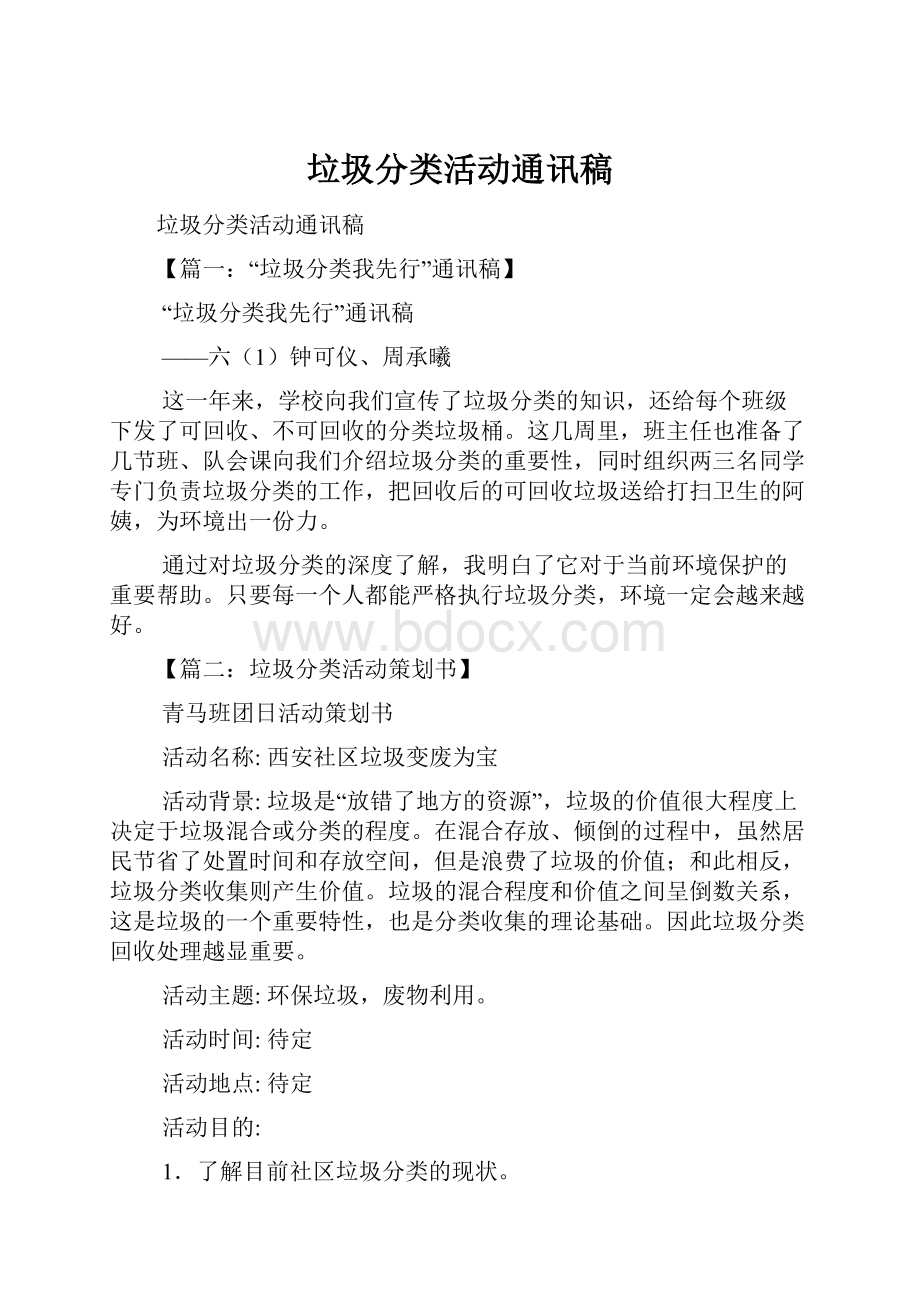 垃圾分类活动通讯稿Word下载.docx_第1页