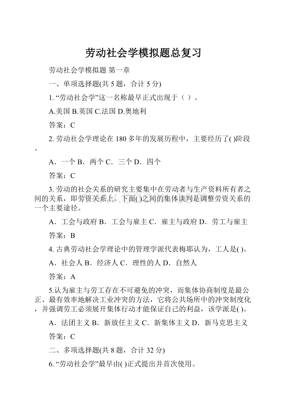 劳动社会学模拟题总复习Word下载.docx_第1页