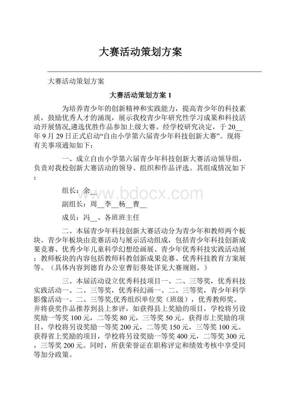 大赛活动策划方案.docx_第1页