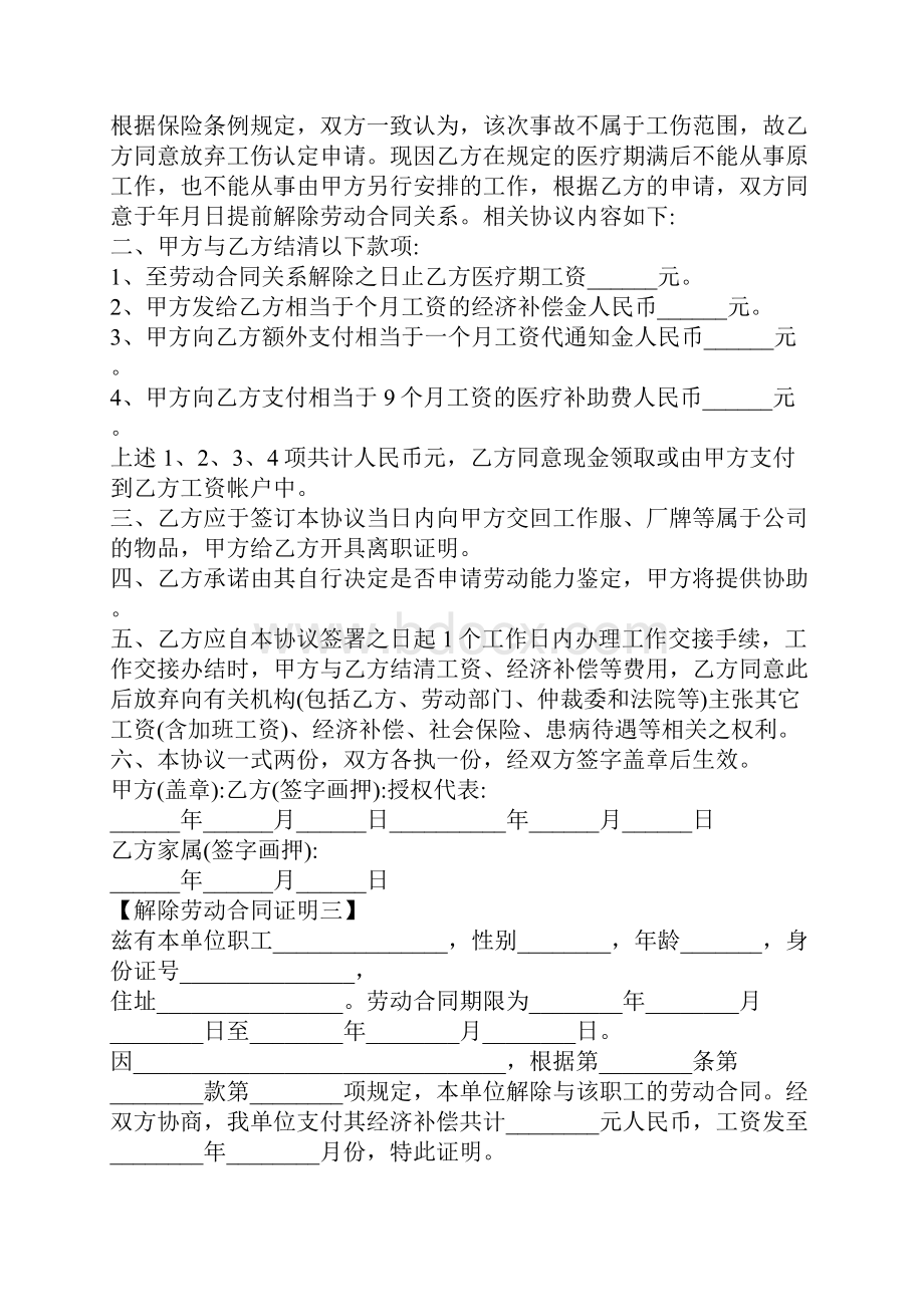 解除劳动合同证明六篇Word格式.docx_第3页