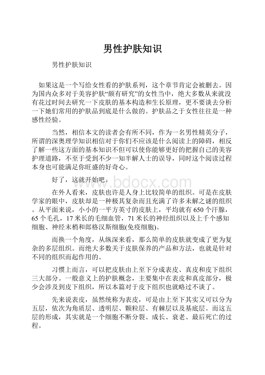 男性护肤知识Word格式文档下载.docx