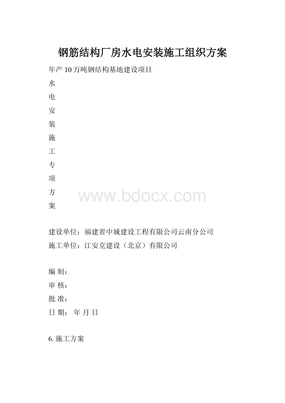 钢筋结构厂房水电安装施工组织方案Word下载.docx_第1页