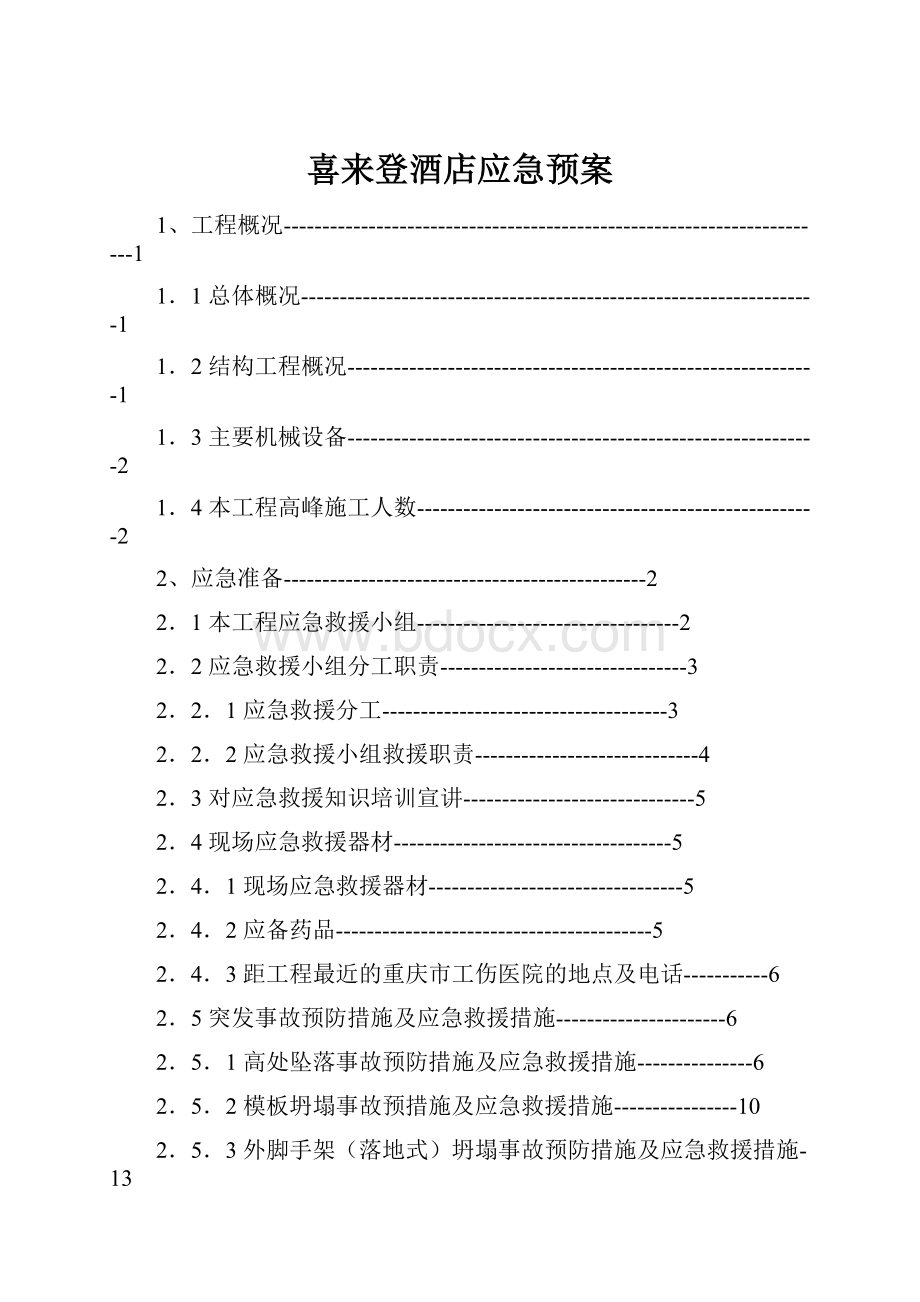 喜来登酒店应急预案Word下载.docx