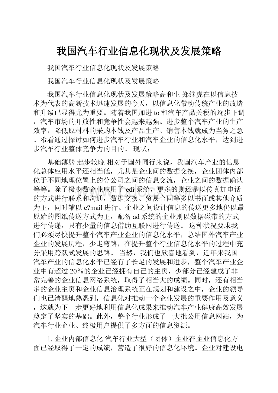 我国汽车行业信息化现状及发展策略.docx