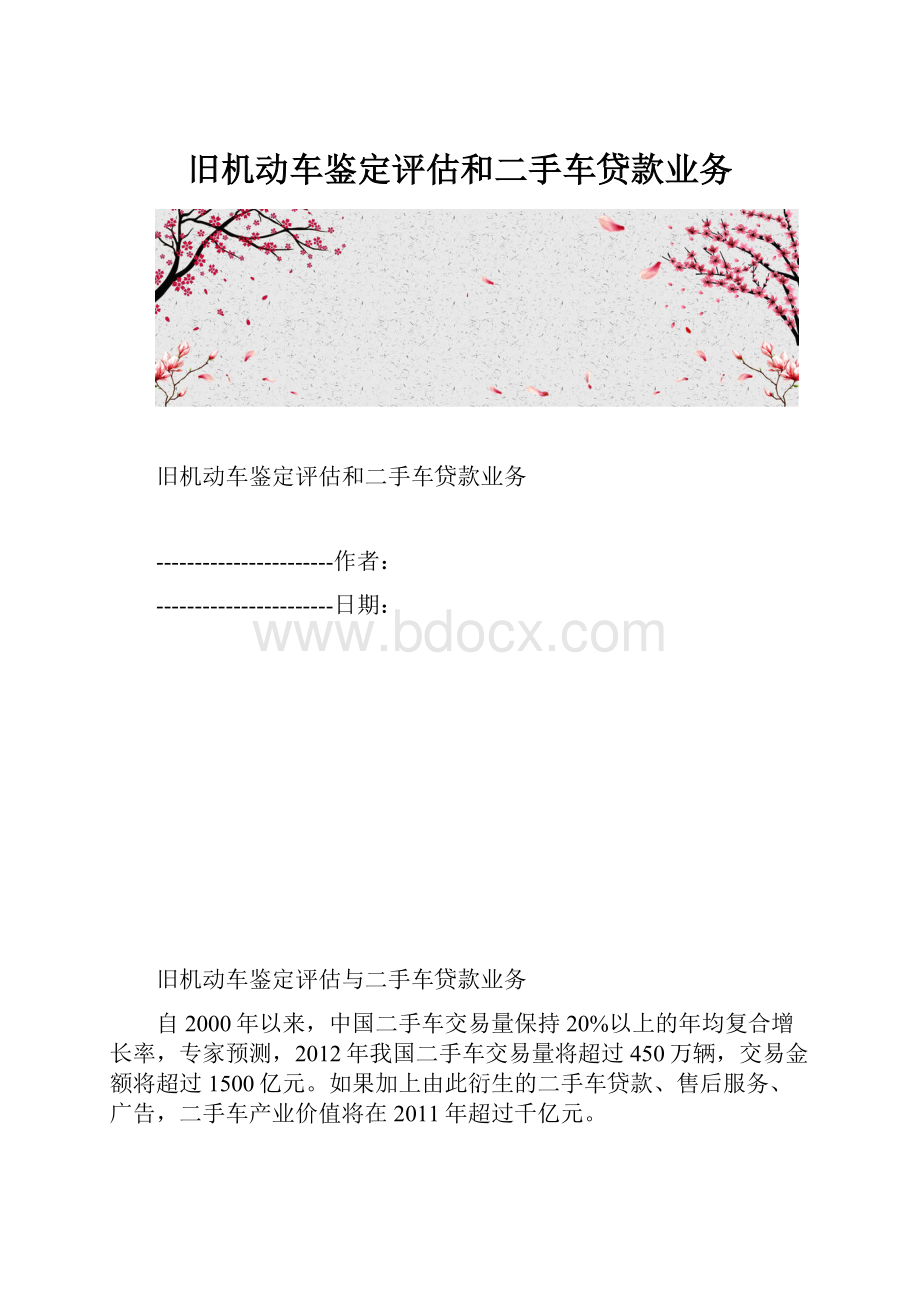 旧机动车鉴定评估和二手车贷款业务.docx_第1页