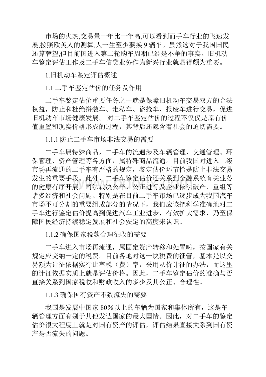 旧机动车鉴定评估和二手车贷款业务.docx_第2页