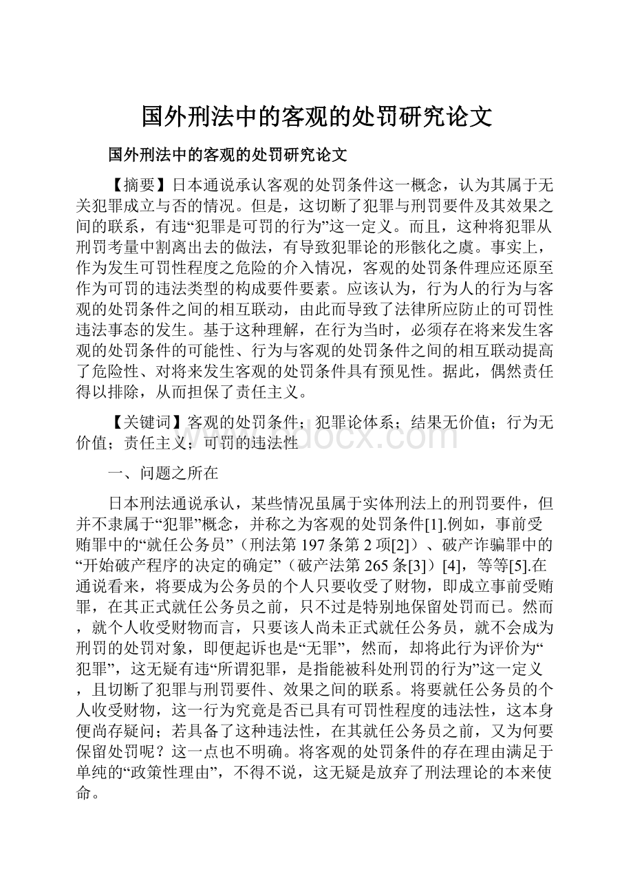 国外刑法中的客观的处罚研究论文.docx