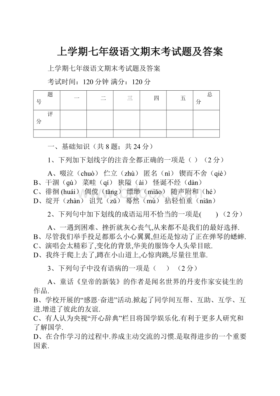 上学期七年级语文期末考试题及答案.docx