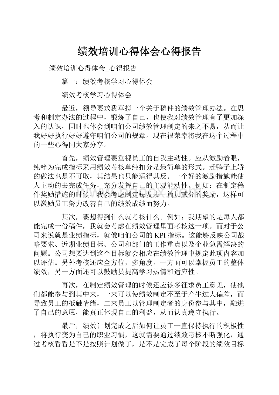 绩效培训心得体会心得报告.docx