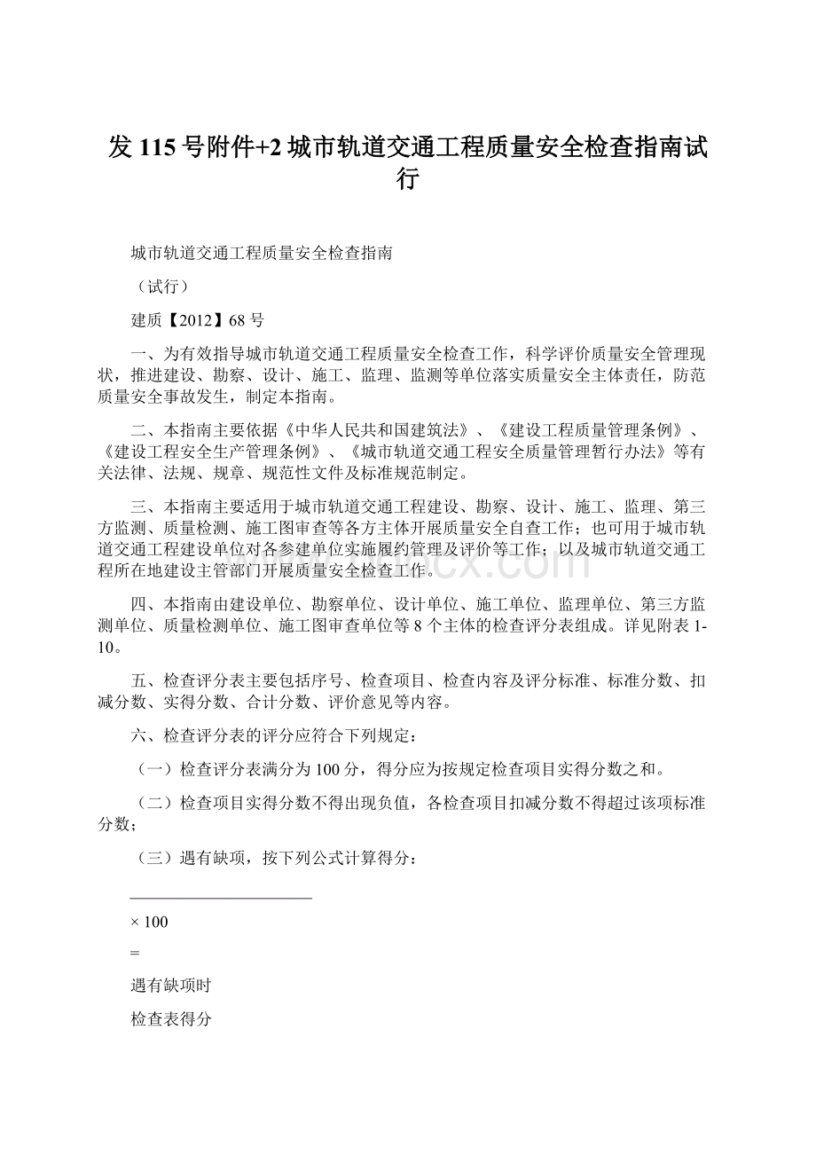 发115号附件+2城市轨道交通工程质量安全检查指南试行.docx_第1页