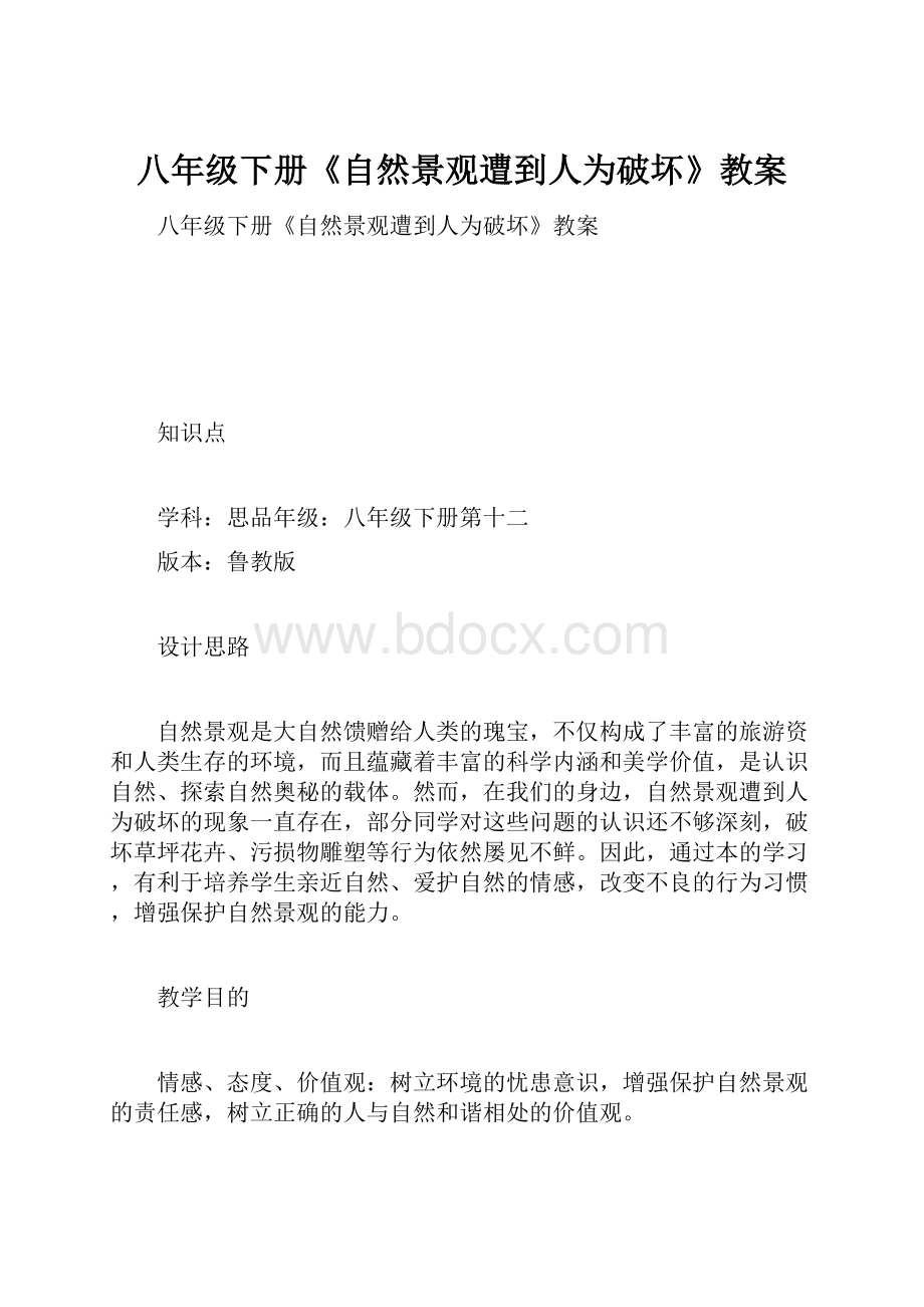 八年级下册《自然景观遭到人为破坏》教案文档格式.docx