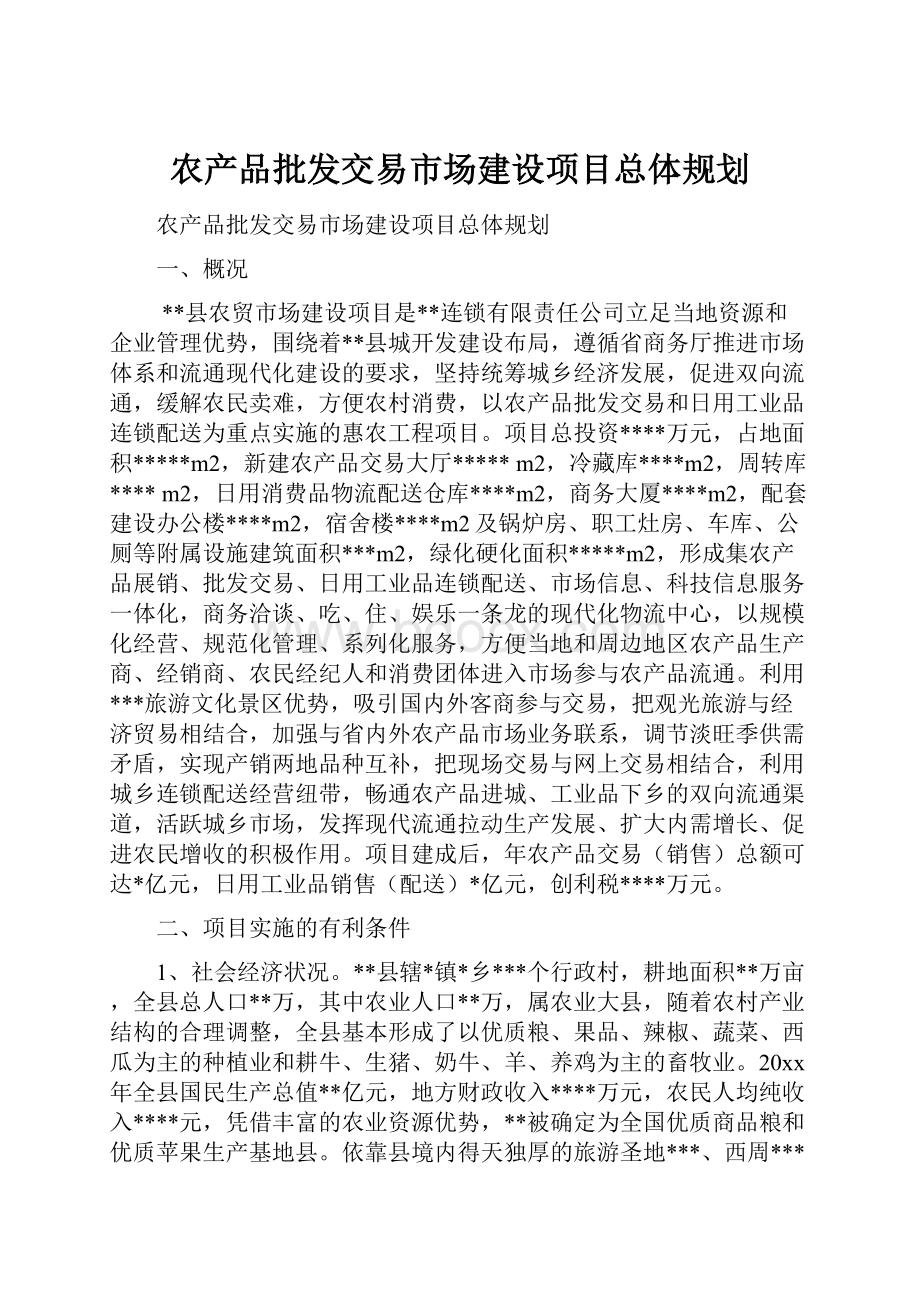 农产品批发交易市场建设项目总体规划.docx_第1页