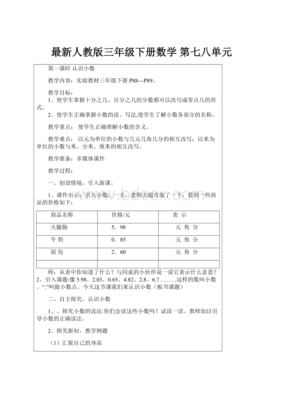 最新人教版三年级下册数学第七八单元Word格式文档下载.docx_第1页