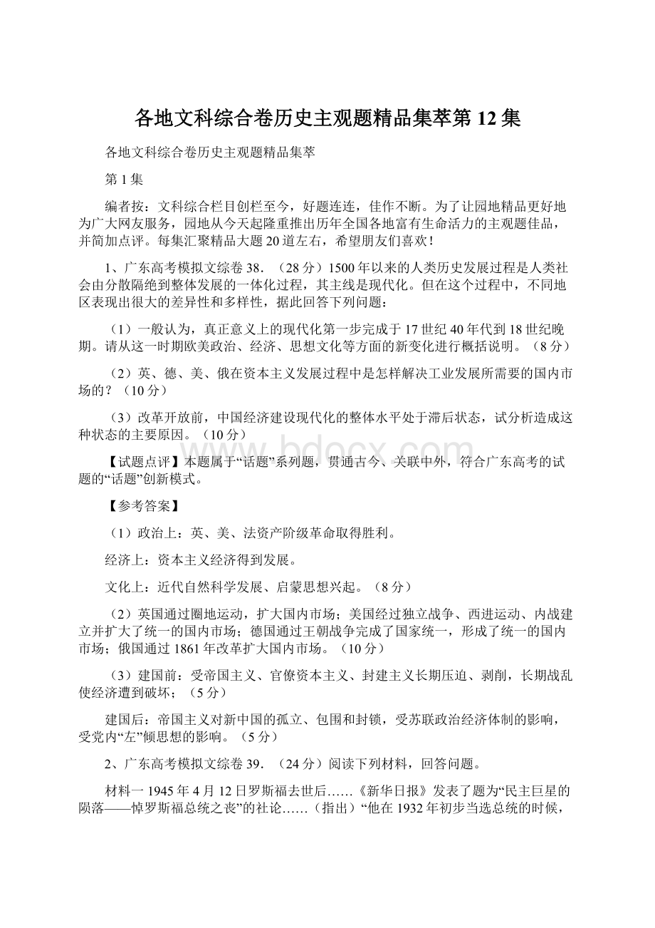 各地文科综合卷历史主观题精品集萃第12集.docx