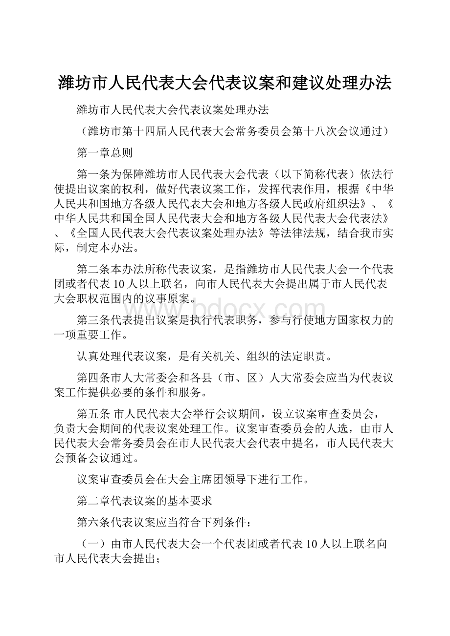 潍坊市人民代表大会代表议案和建议处理办法.docx