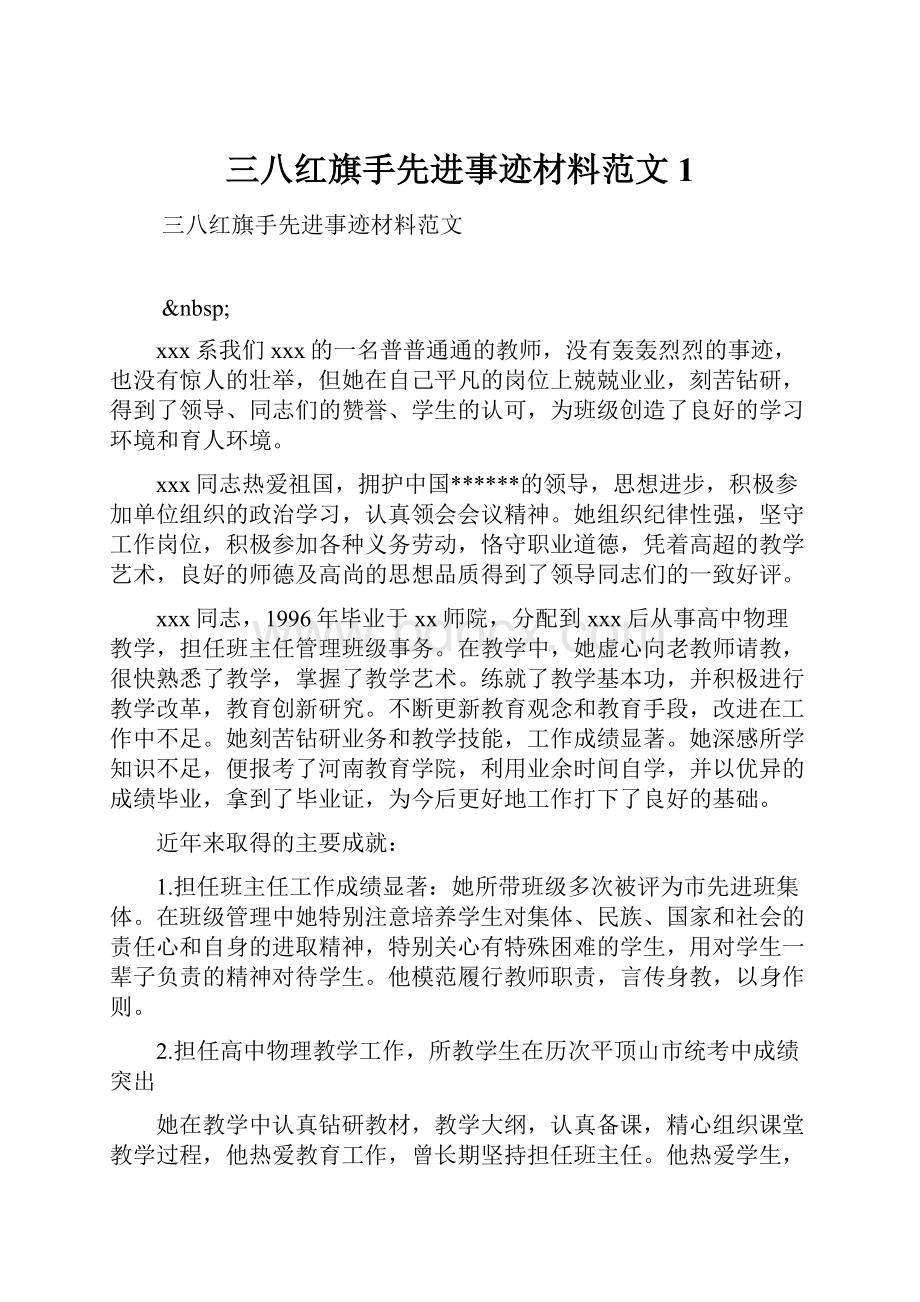 三八红旗手先进事迹材料范文1Word格式.docx_第1页