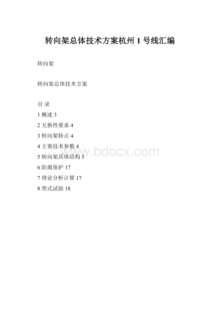 转向架总体技术方案杭州1号线汇编.docx_第1页