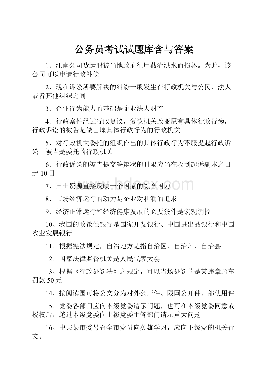 公务员考试试题库含与答案Word下载.docx