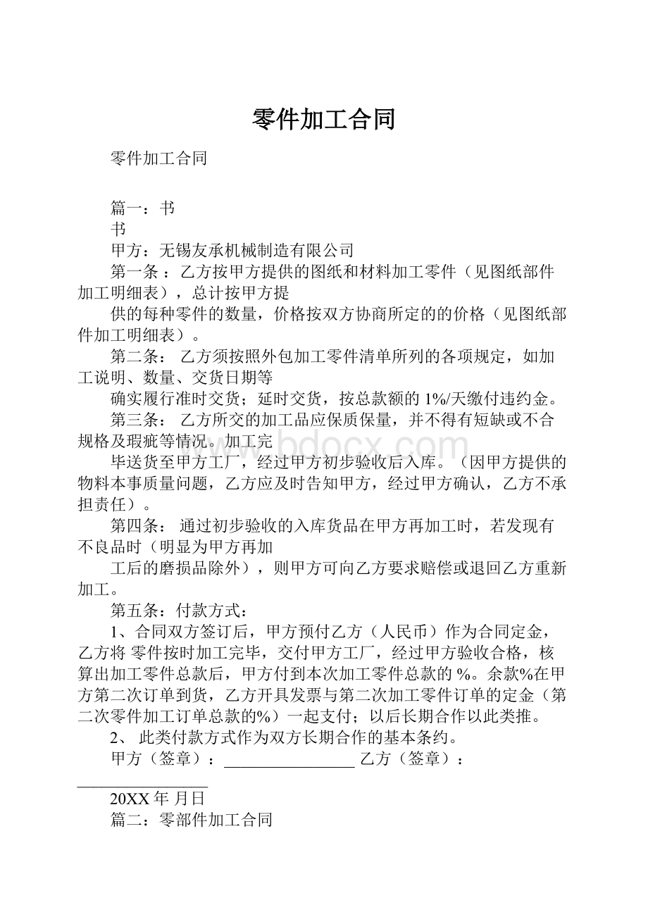 零件加工合同Word格式.docx