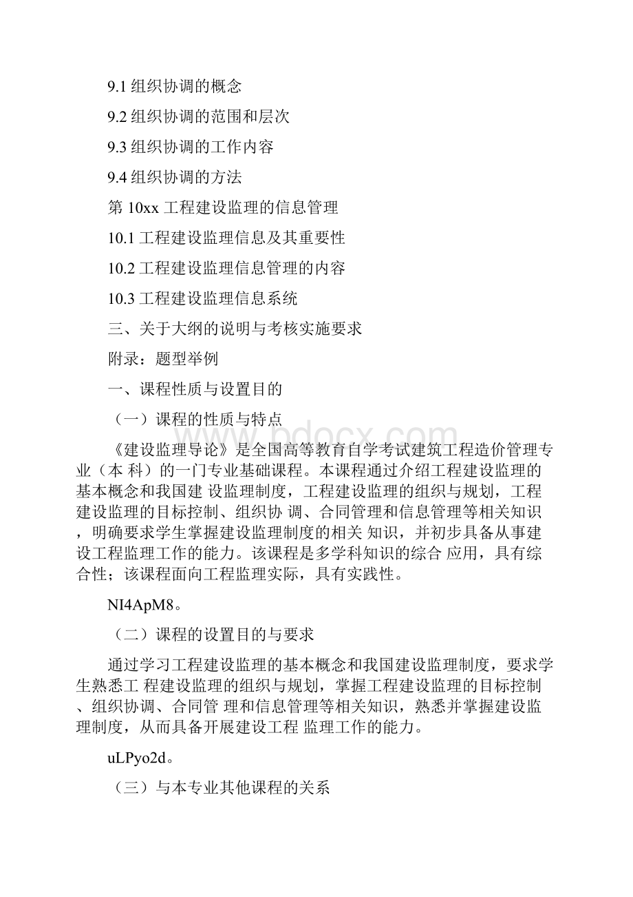 广东自学考试《建设监理导论》课程.docx_第3页