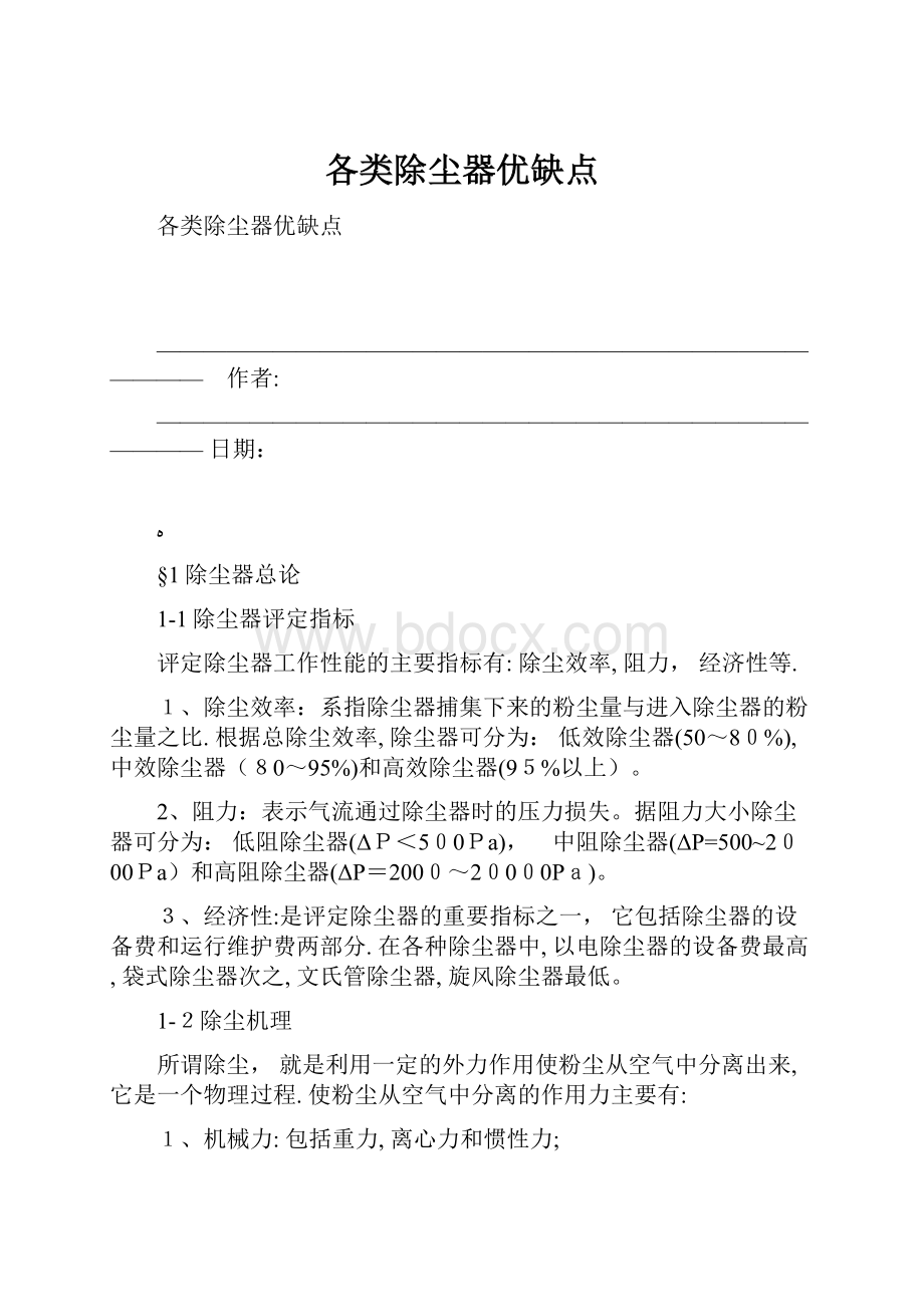 各类除尘器优缺点文档格式.docx