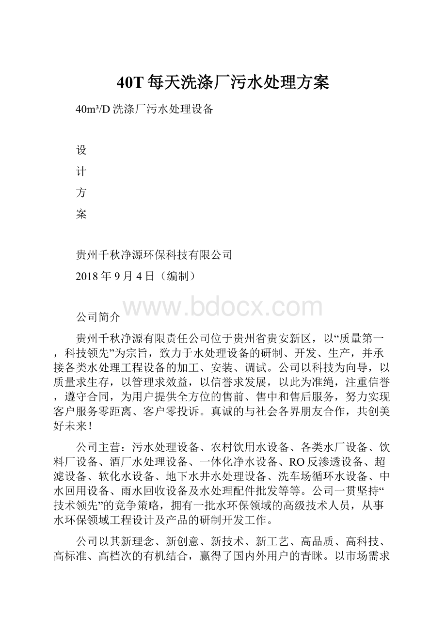 40T每天洗涤厂污水处理方案Word文档下载推荐.docx_第1页