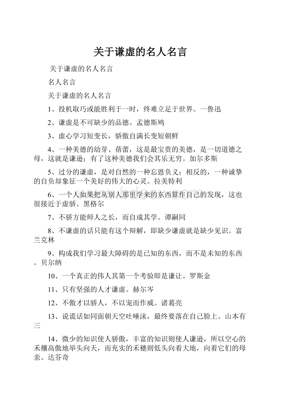 关于谦虚的名人名言Word格式.docx_第1页