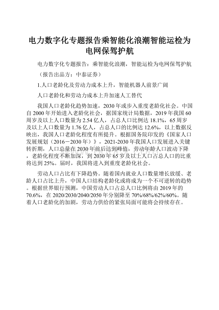 电力数字化专题报告乘智能化浪潮智能运检为电网保驾护航.docx